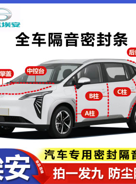 埃安AionY/PLUS专用密封条SMAX/V//RT/UT后备箱ABC柱全车隔音防尘