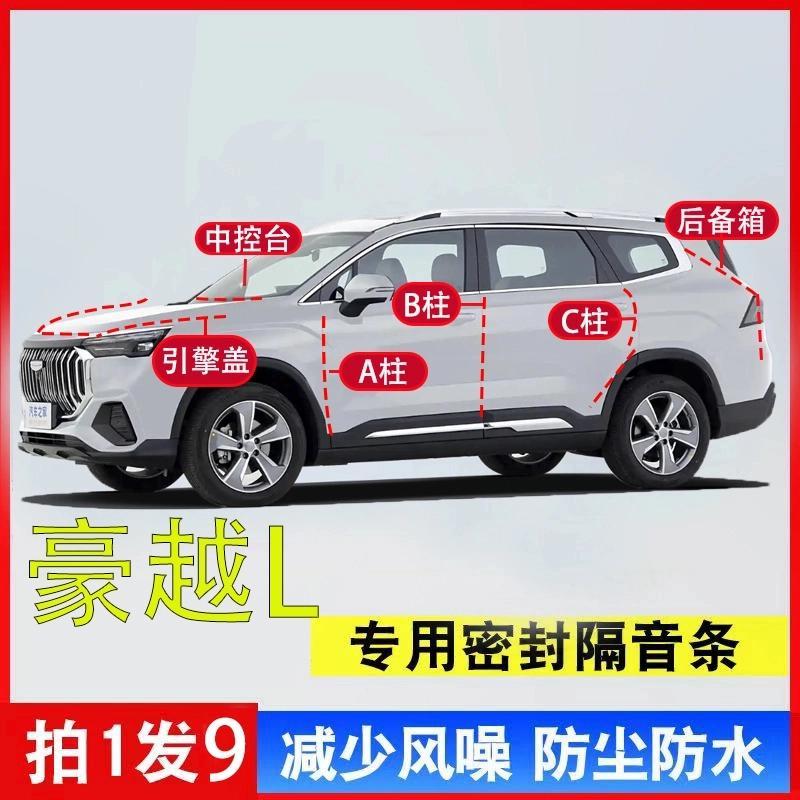 吉利豪越专用汽车全套隔音密封条