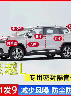 吉利豪越L专用汽车全套降噪隔音A柱B柱C柱中控台引擎盖尾箱密封条