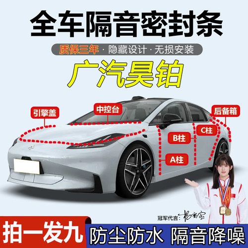 广汽昊铂全系汽车门隔音密封胶条