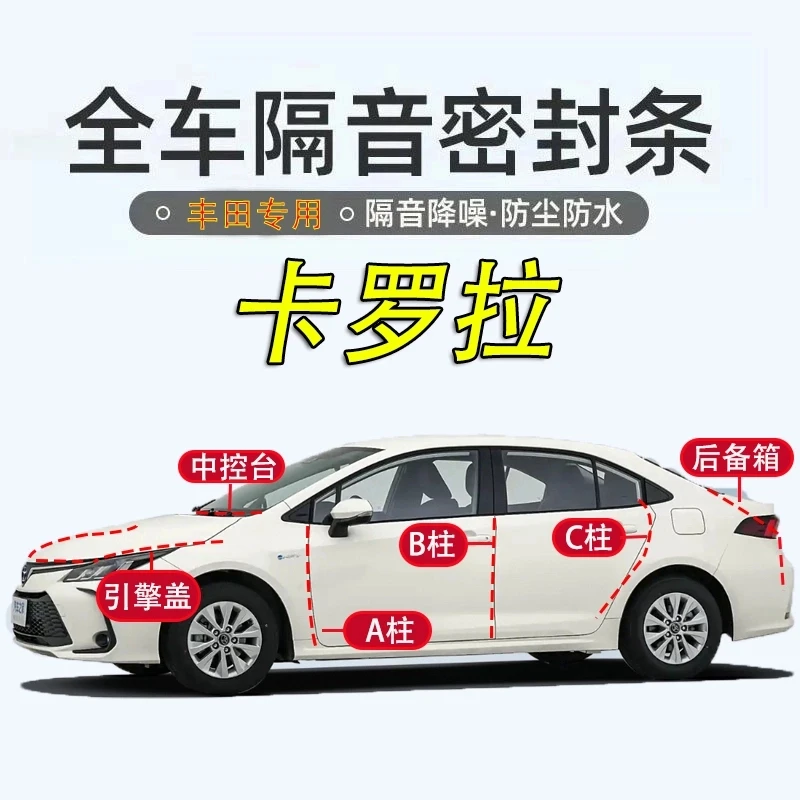 丰田卡罗拉密封条全车汽车专用A柱B柱C柱中控台引擎盖后尾箱胶条