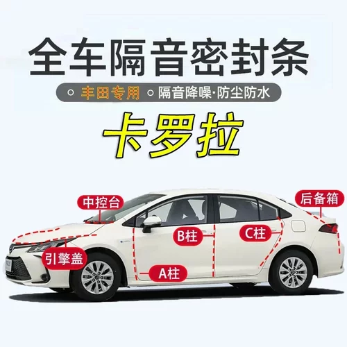 丰田卡罗拉密封条全车汽车专用A柱B柱C柱中控台引擎盖后尾箱胶条