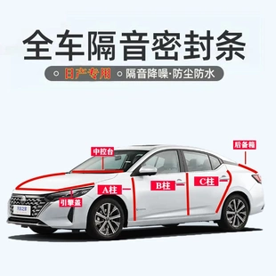日产轩逸/逍客/奇骏/楼兰阳光汽车专用密封条ABC柱中控台隔音胶条