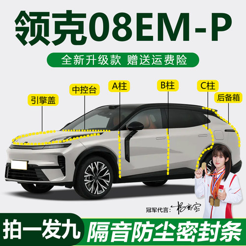 领克08EM-P降噪防尘隔音车密封条