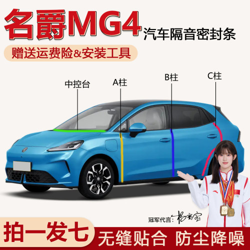 工厂直发名爵MG4专用隔音密封条