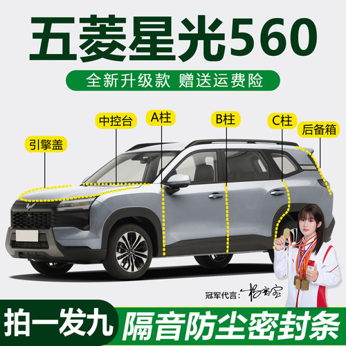 五菱星光560防尘防水隔音密封条
