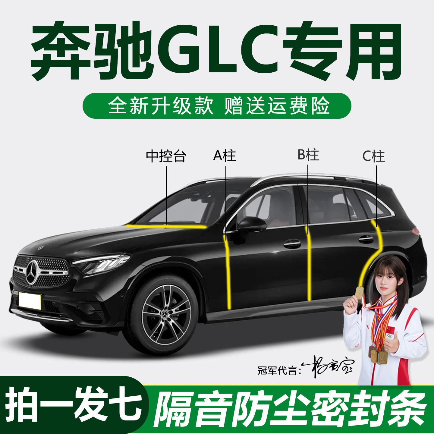 奔驰GLC专用防尘静音防水密封条