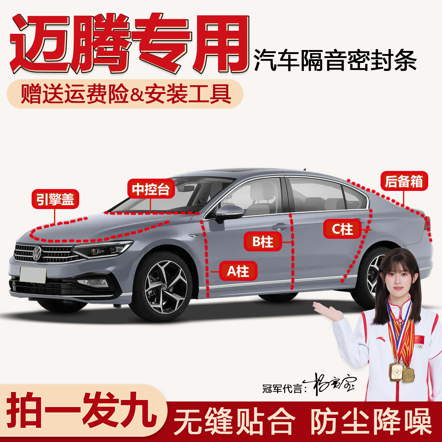 大众迈腾B6 B7 B8 B9专用汽车门ABC柱中控台机盖后备箱隔音密封条