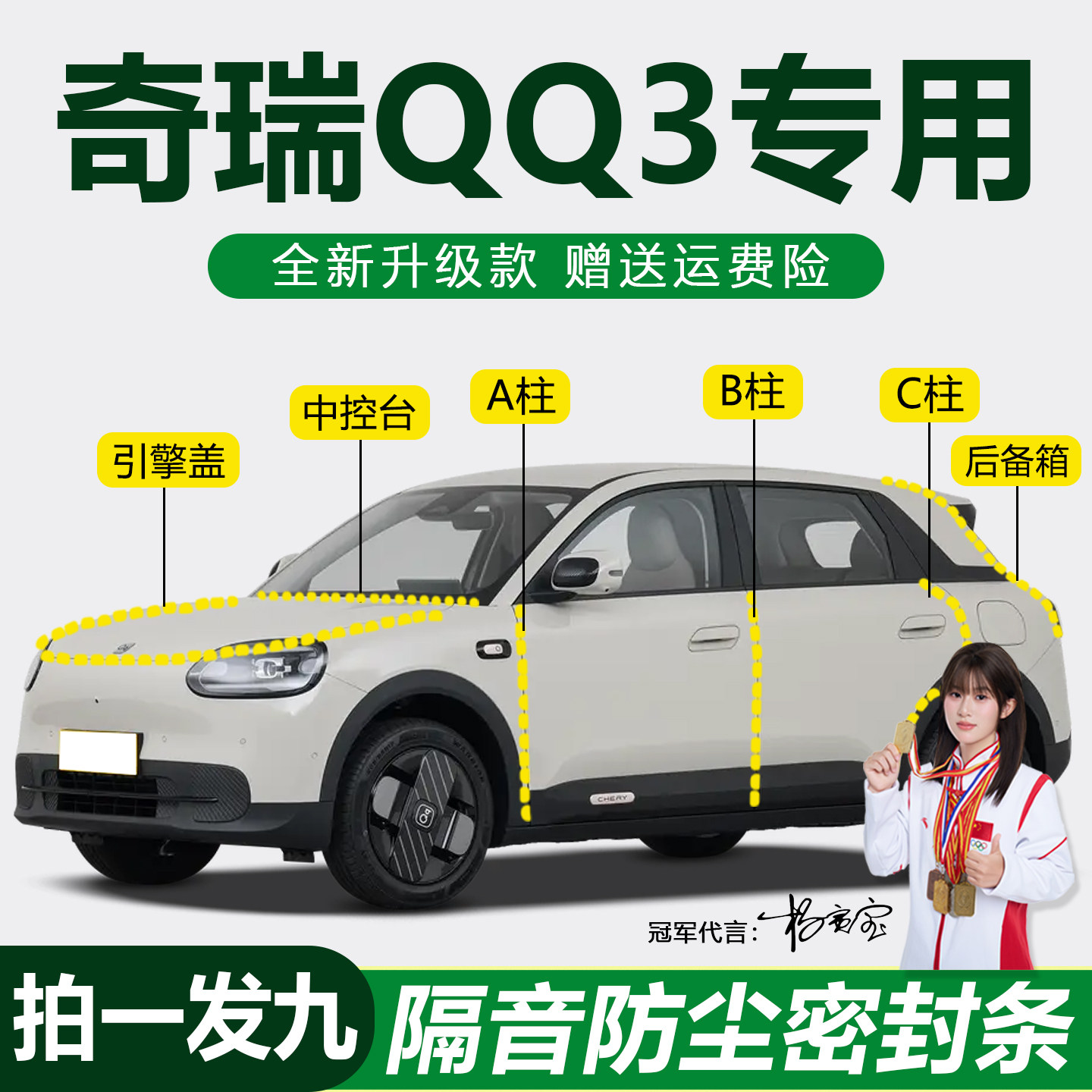 奇瑞QQ3防尘防水降噪隔音密封条