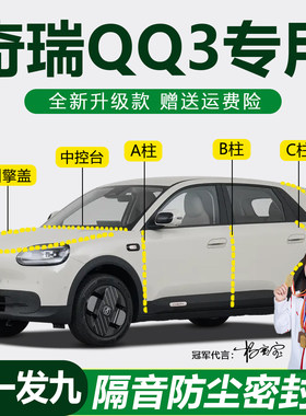 奇瑞QQ3防尘防水降噪隔音密封条