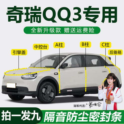 奇瑞QQ3防尘防水降噪隔音密封条