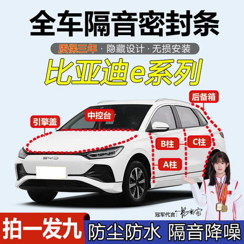 比亚迪e全系汽车门隔音密封胶条