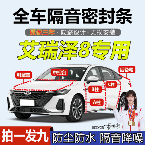 奇瑞艾瑞泽8全车b柱隔音密封条