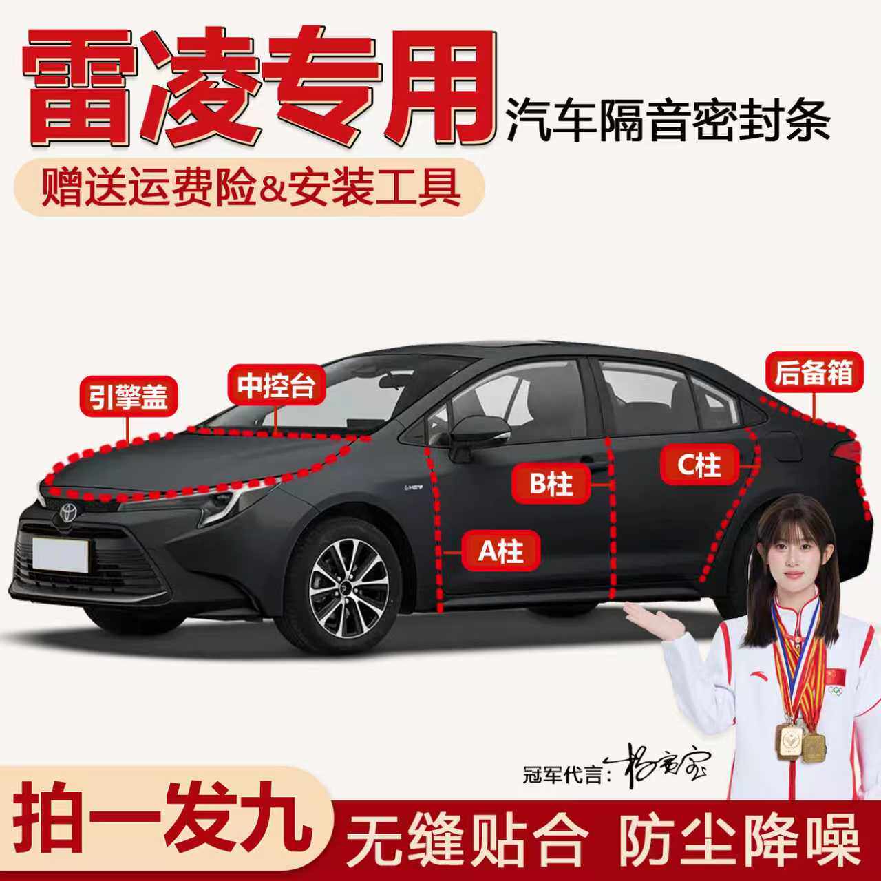 丰田雷凌 双擎全汽车门专用隔音密封条ABC柱中控台机盖后备箱胶条
