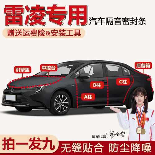 畅销款丰田雷凌专用隔音密封条