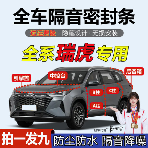奇瑞瑞虎8/9/7汽车门隔音密封条