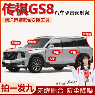 广汽传祺GS8汽车专用密封条全车门缝ABC柱中控台后备箱防尘隔音条