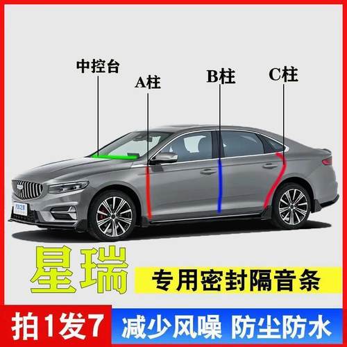 吉利星瑞专用AB柱C柱中控密封条