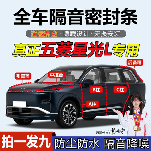 五菱星光系列专用隔音防尘密封条