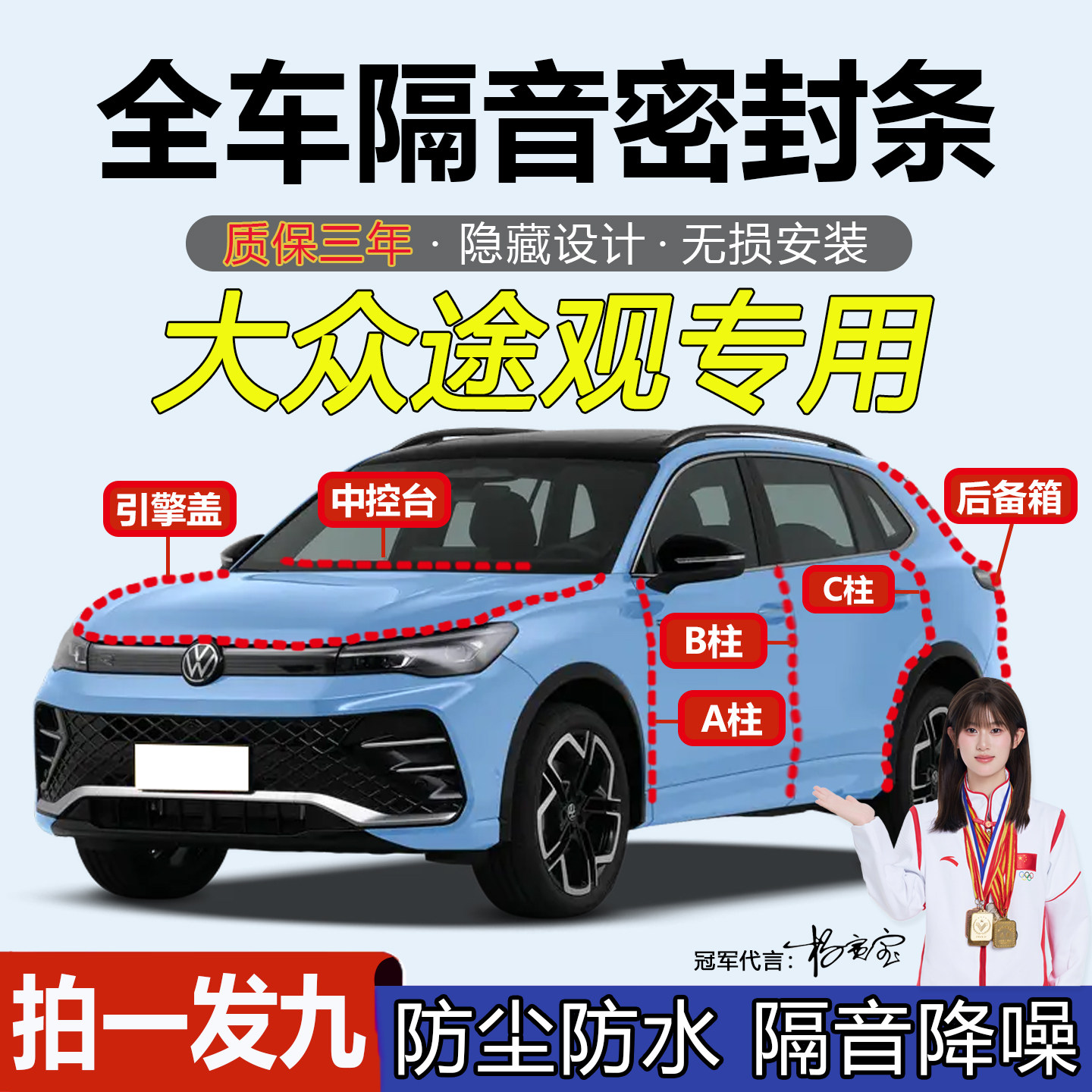 大众途观专用车门防尘降噪密封条