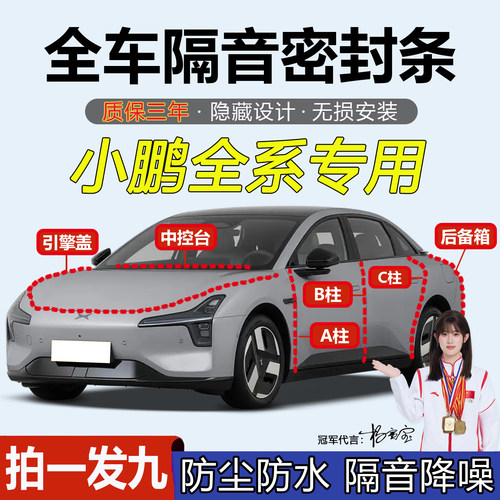 小鹏全系汽车ABC柱中控台密封条