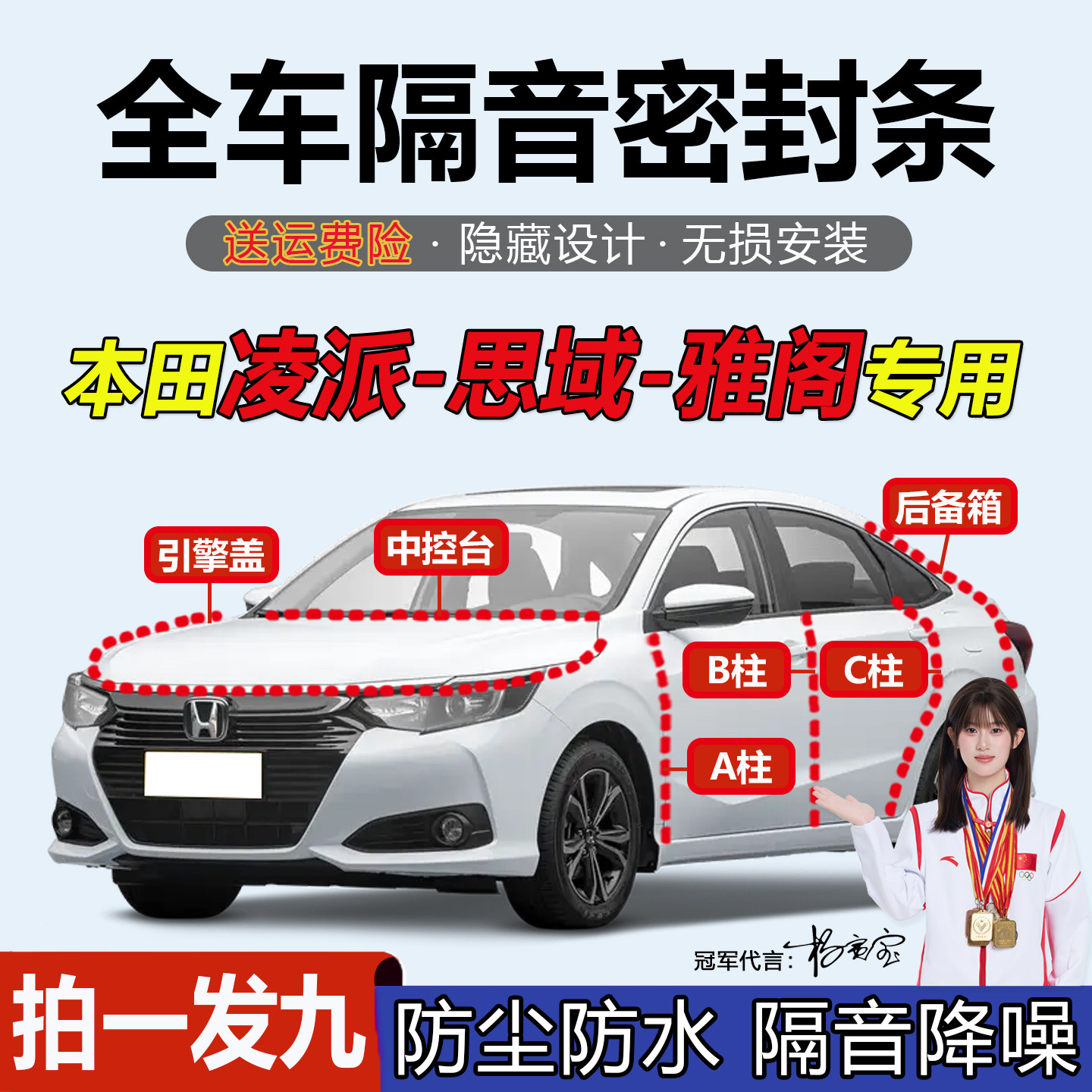 本田凌派/思域/雅阁专用密封胶条
