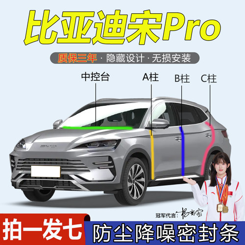 比亚迪宋Pro汽车门隔音密封胶条