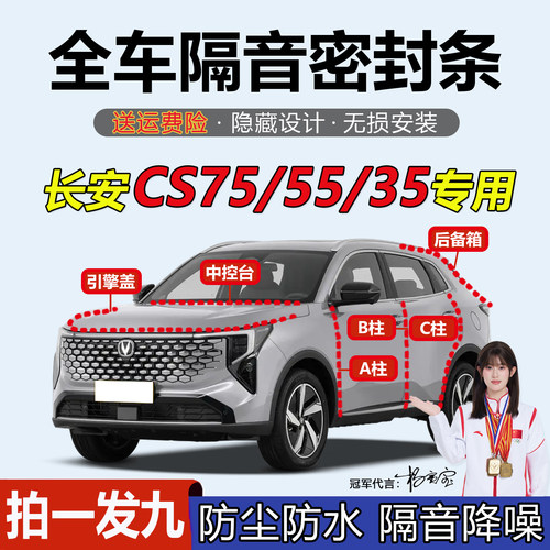 长安CS55/CS75/CS35/PLUS密封条