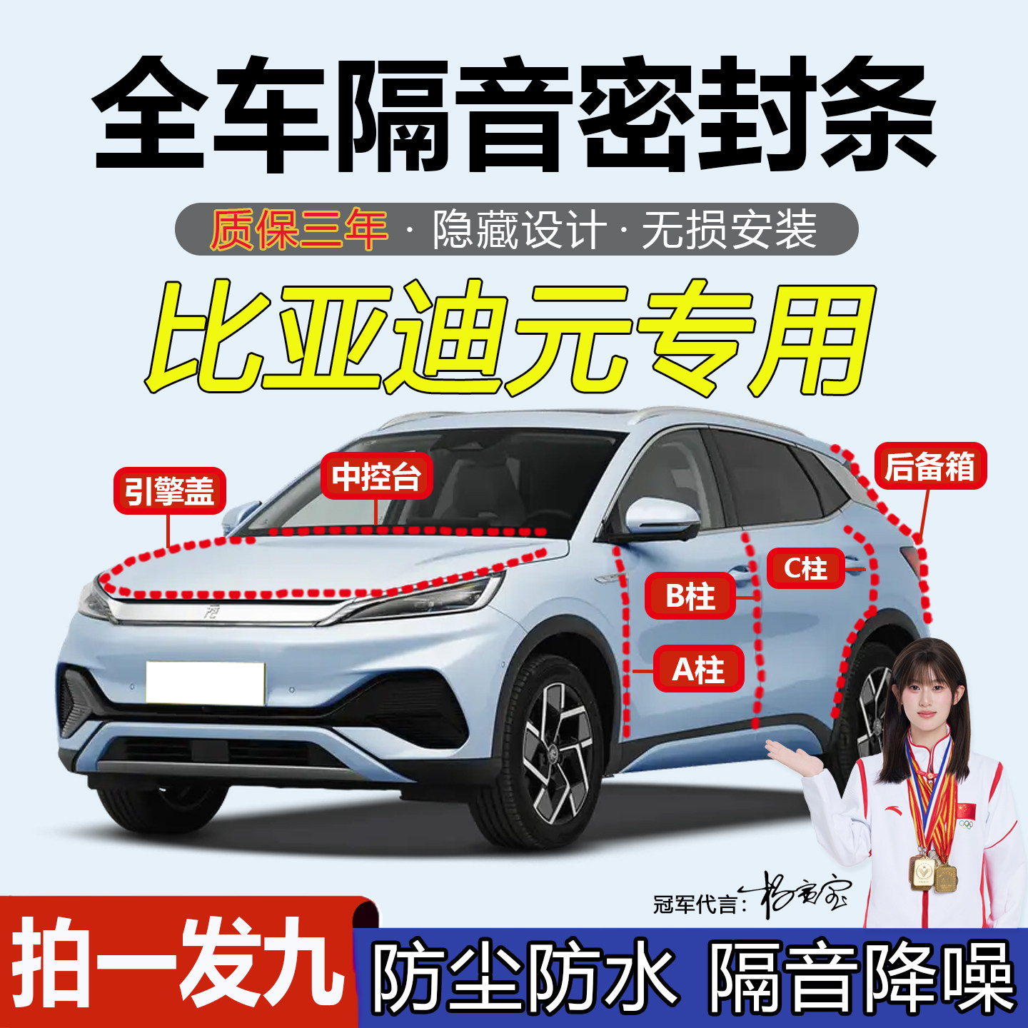 比亚迪元plus/UP/Pro全汽车门专用ABC柱中控台密封条隔音降噪用品