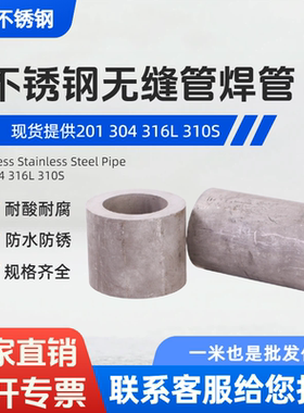 304不锈钢焊管无缝管卫生管316L310S厚壁圆管工业管直销加工零切