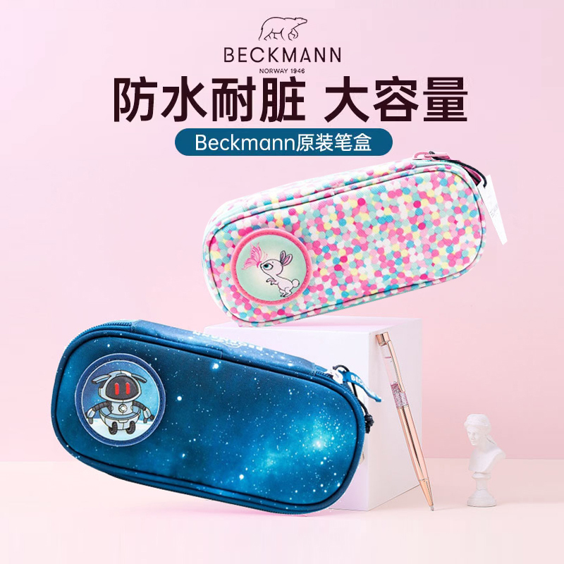 beckmann笔袋小学生挪威书包笔盒