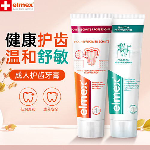 elmex艾美适成人抗敏牙膏
