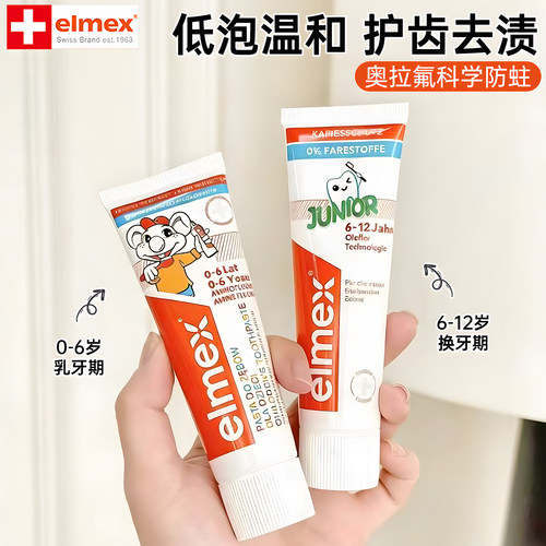 艾美适elmex儿童牙膏含氟护齿