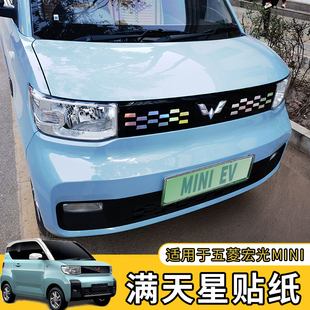 适用五菱宏光MINI EV中网满天星个性贴纸车标改装饰前身车贴拉花