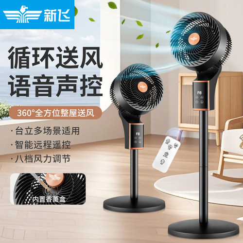 新飞空气循环家用电风扇学生宿舍智能语音风扇卧室办公室落地扇