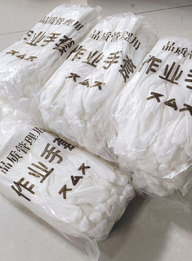 白色手套劳保纯棉礼仪文玩盘珠珠宝干活作业开车工作夏季中厚款