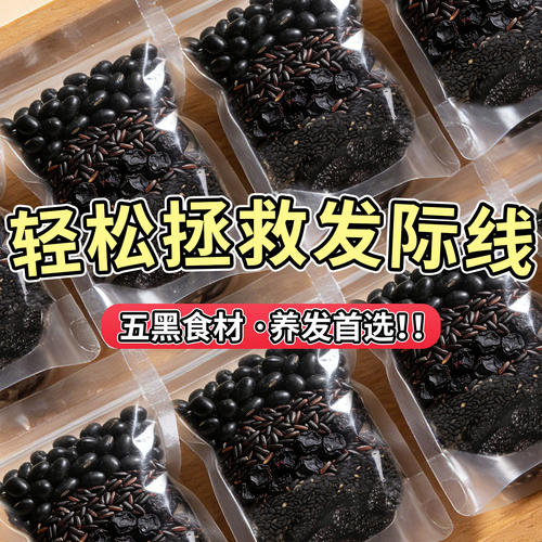 五黑五谷杂粮豆浆料包破壁机食材包黑豆黑米粗粮营养早餐谷物豆浆