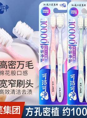 可洁可净C1634成人万毛羽柔超软毛牙刷家庭装孕妇月子牙龈敏感
