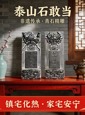 青石泰山石敢当镇宅高浮雕摆件