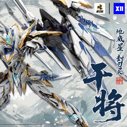 摩动核地威星干将威武色X11限定配色合金骨架板件拼装模型
