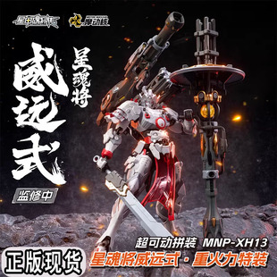摩动核星甲魂将传星魂将威远式MNP-XH13重火力特装超可动拼装手办