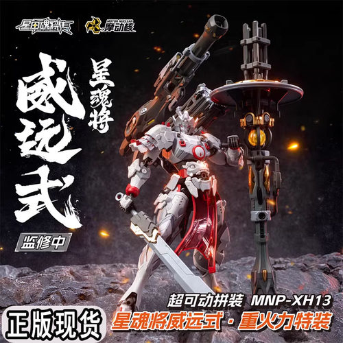 摩动核星甲魂将传星魂将威远式MNP-XH13重火力特装超可动拼装手办