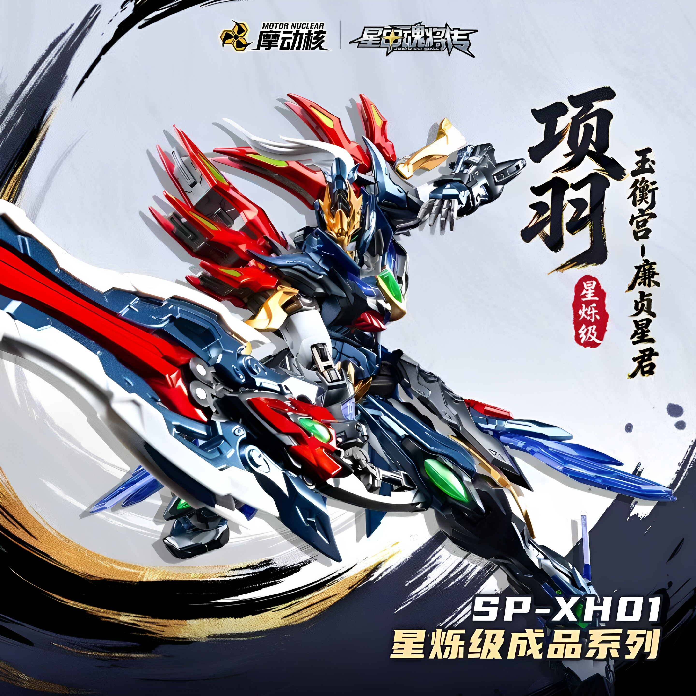 摩动核星烁级项羽成品模型国创机甲合金骨架星甲魂将传送礼玩具