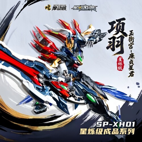 摩动核星烁级项羽成品模型国创机甲合金骨架星甲魂将传送礼玩具