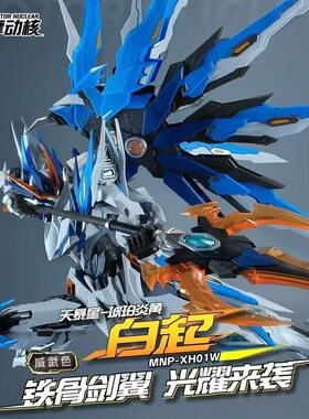 现货摩动核 白起-威武色 天暴星 国创机甲合金骨架拼装模型玩具