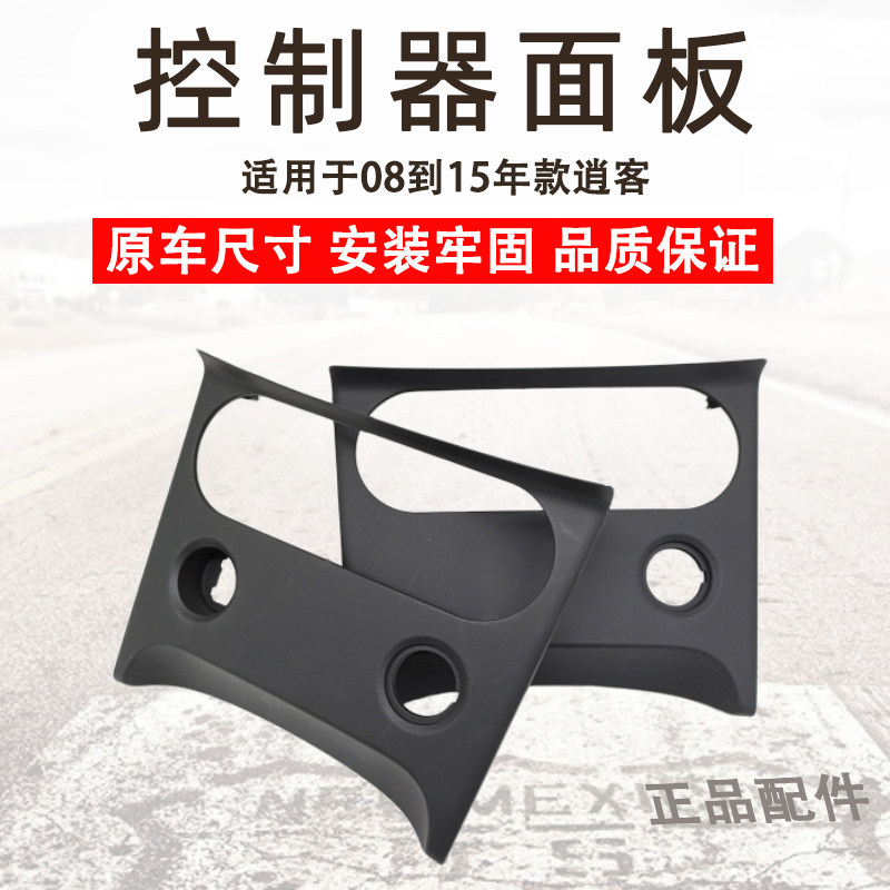 专用于逍客空调开关面板点烟器