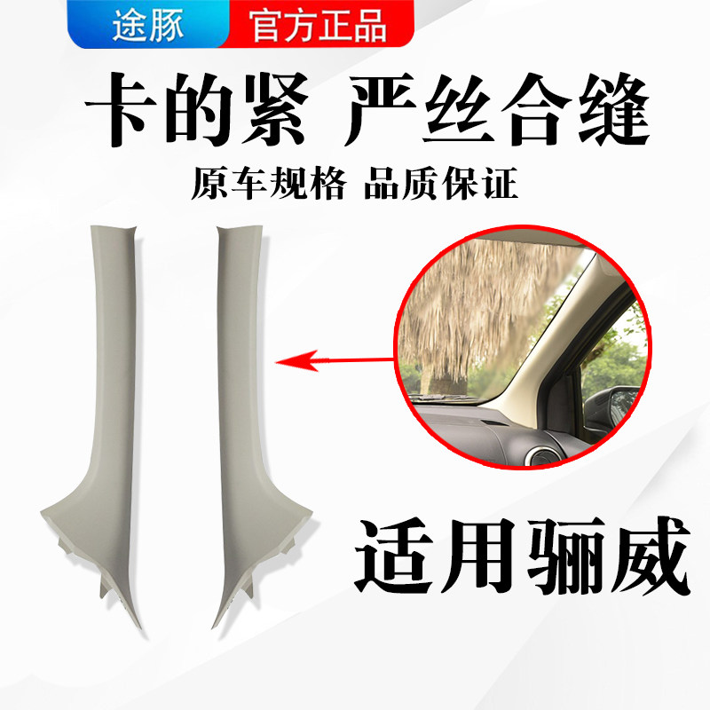 适用于06-15款日产骊威前档玻璃内A柱饰板原装前立柱内饰板盖左右