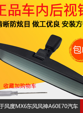 适用E70东风风神a60俊风E11K风度MX6车内后视镜倒车防炫目室内镜