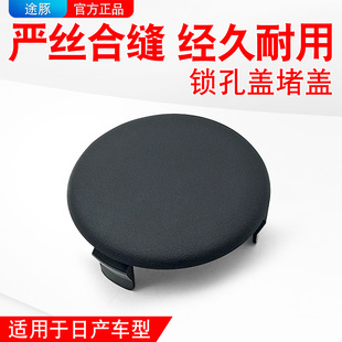 适用于日产新轩逸骐达蓝鸟逍客奇骏一键启动无钥匙进入锁孔盖堵盖