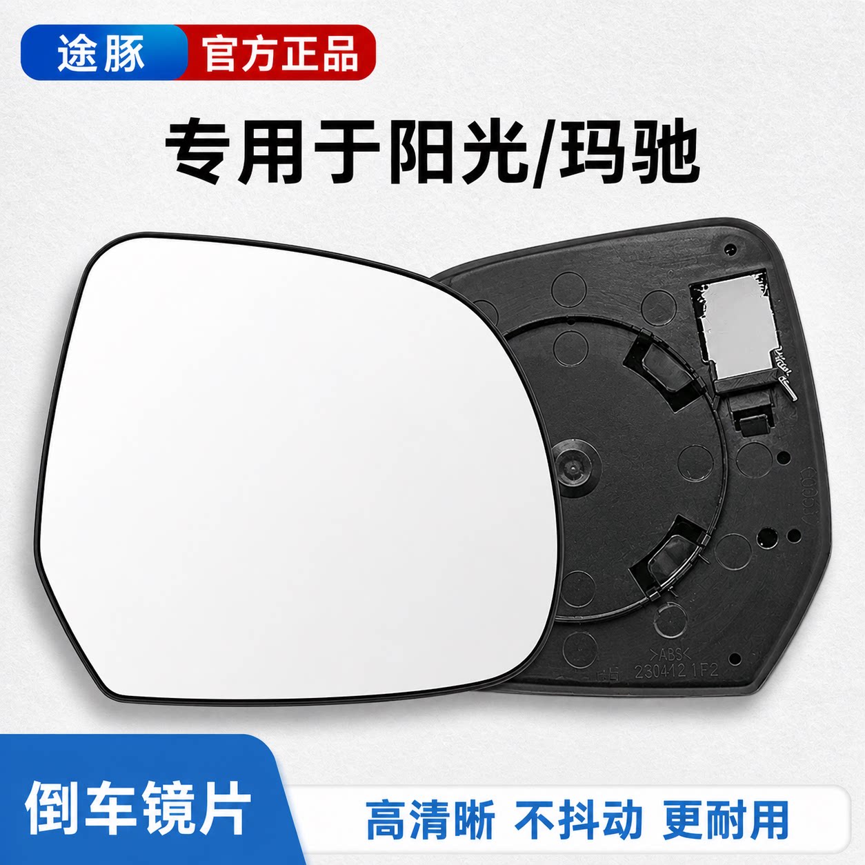 适用10-19年阳光玛驰后视镜片